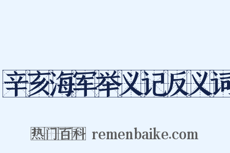 辛亥海军举义记反义词是什么意思的图片